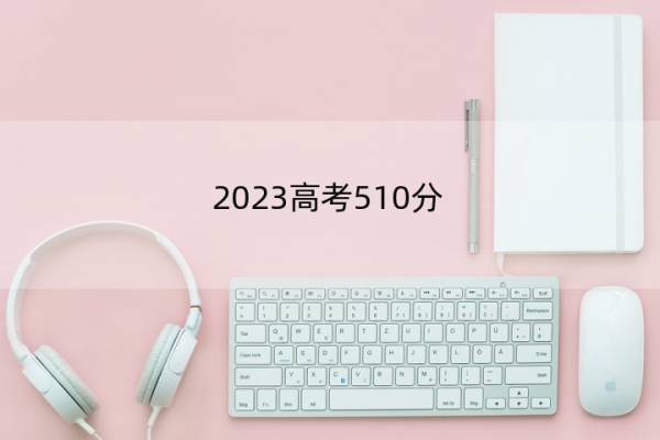 2023高考510分-520分能报什么医科大学 高考510分-520分能上医药院校名单