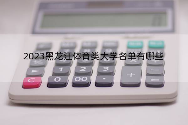 2023黑龙江体育类大学名单有哪些 体育类大学名单可以去的大学是哪个