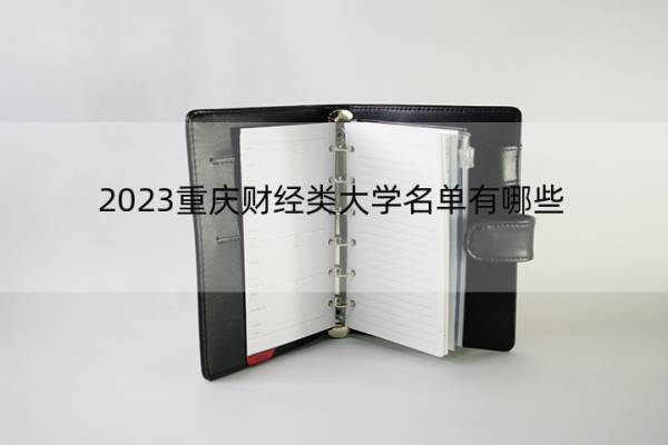 2023重庆财经类大学名单有哪些 财经类大学名单可以去的大学是哪个