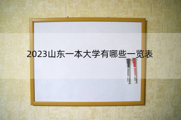 2023山东一本大学有哪些一览表 2023山东一本大学一览表