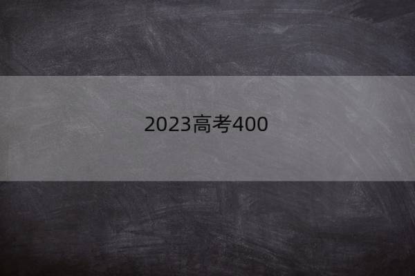 2023高考400-450分的二本大学 高考400分能上的学校