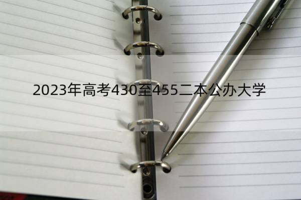 2023年高考430至455二本公办大学 高考430分左右能上什么学校