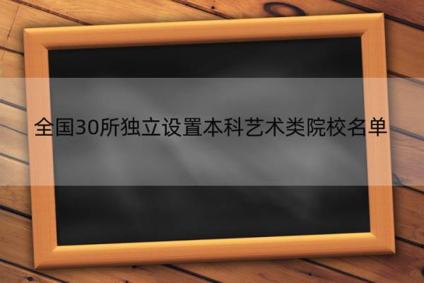 全国30所独立设置本科艺术类院校名单 中国30所独立设置本科艺术类院校名单