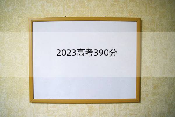 2023高考390分-400分能报什么医科大学 高考390分-400分能上医药院校名单