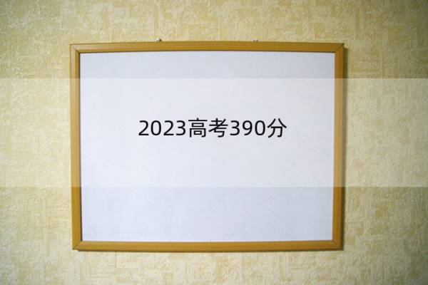 2023高考390分-400分能报什么医科大学 高考390分-400分能上医药院校名单