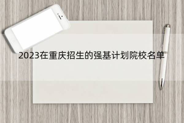 2023在重庆招生的强基计划院校名单 2023在重庆招生的强基计划院校有哪些