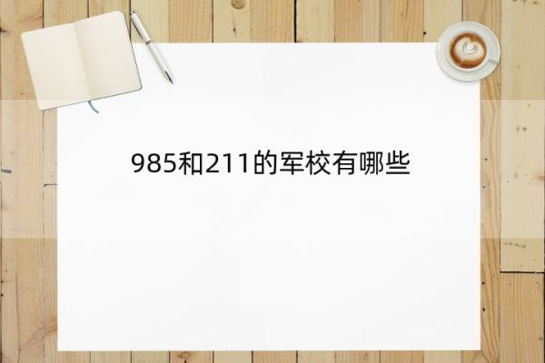 985和211的军校有哪些 985的军校介绍