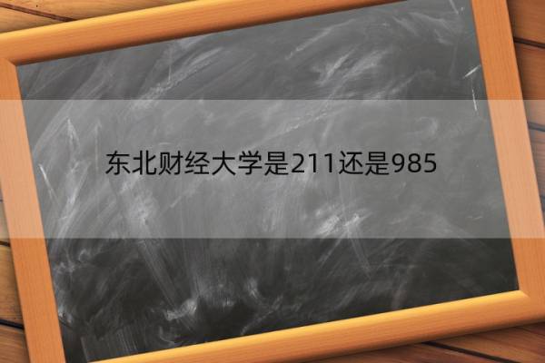 东北财经大学是211还是985 东北财经大学简介