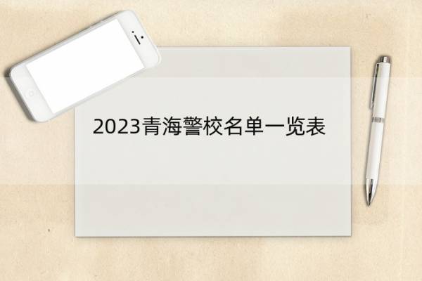 2023青海警校名单一览表 青海2023警校的名单汇总