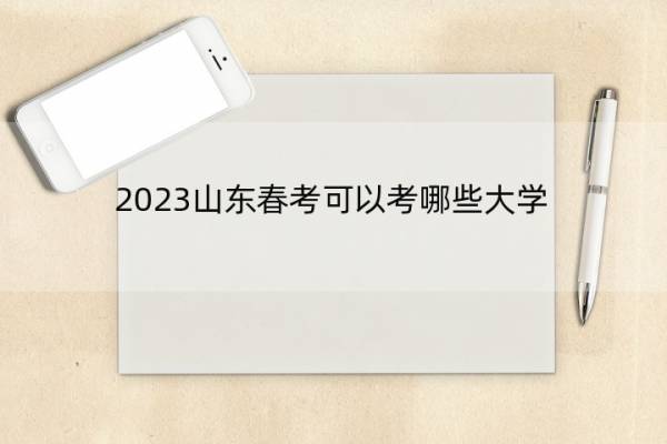 2023山东春考可以考哪些大学 2023山东春考本科院校名单