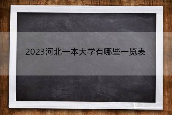 2023河北一本大学有哪些一览表 2023河北一本大学一览表