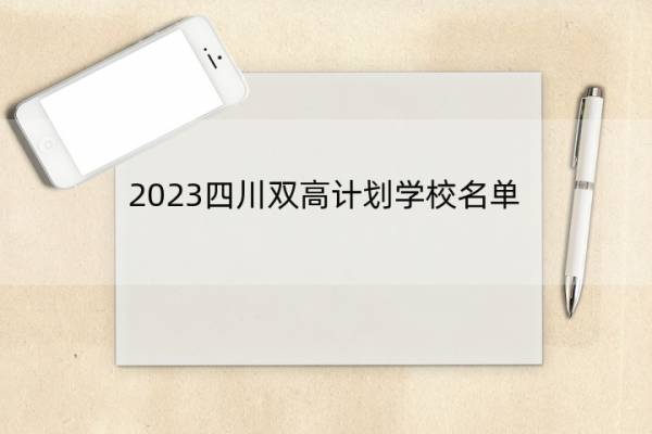 2023四川双高计划学校名单 四川双高计划学校有哪些