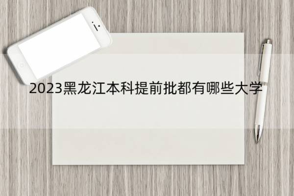 2023黑龙江本科提前批都有哪些大学 2023黑龙江本科提前批大学名单