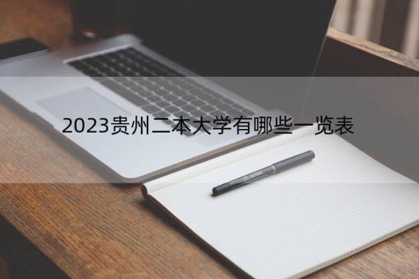 2023贵州二本大学有哪些一览表 贵州二本大学有哪些院校