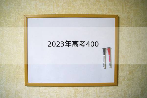 2023年高考400-450理科公办大学 高考理科400多分可以上什么学校