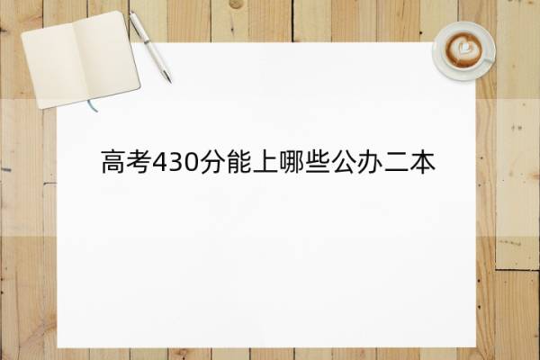 高考430分能上哪些公办二本 高考430分左右能上什么学校