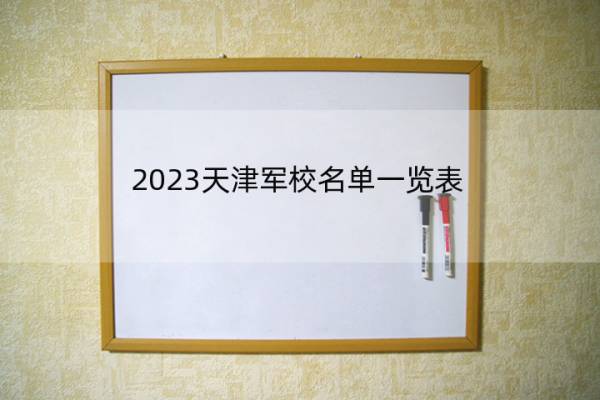 2023天津军校名单一览表 天津2023军校的名单汇总