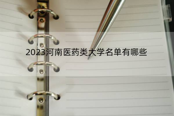 2023河南医药类大学名单有哪些 河南2023医药类大学名单一览表