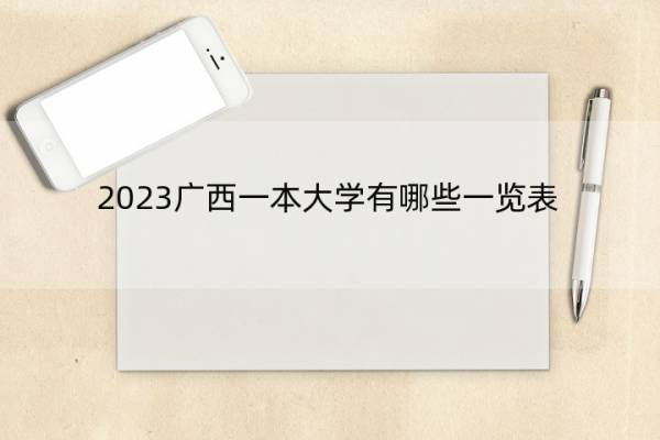 2023广西一本大学有哪些一览表 2023广西一本大学一览表