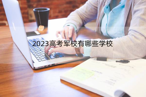 2023高考军校有哪些学校 国内军校名单汇总