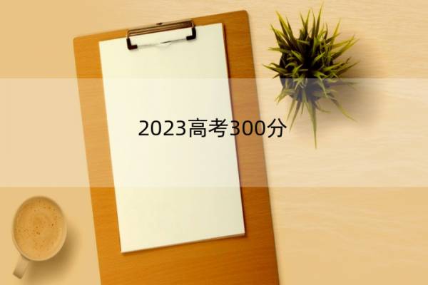 2023高考300分-310分能报什么医科大学 高考300分-310分能上医药院校名单