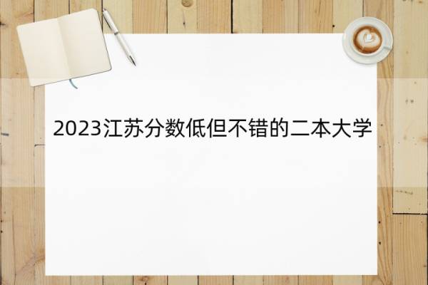 2023江苏分数低但不错的二本大学 江苏好考的二本大学名单