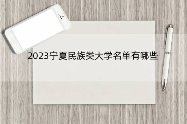 2023宁夏民族类大学名单有哪些 宁夏民族类大学有哪些学校