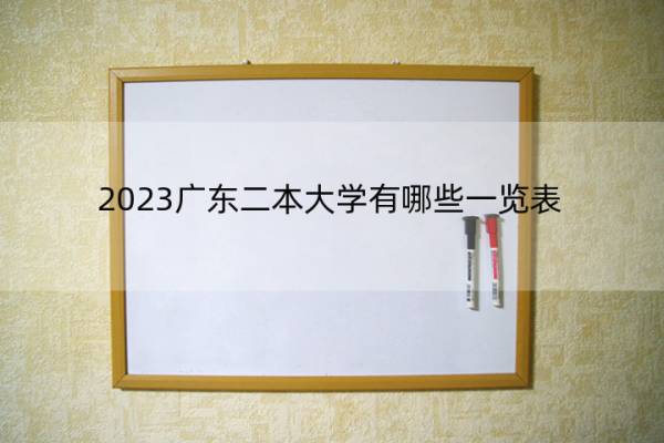 2023广东二本大学有哪些一览表 广东本科大学有哪些院校