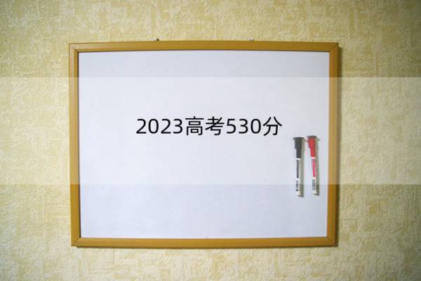 2023高考530分-540分能报什么医科大学 高考530分-540分能上医药院校名单