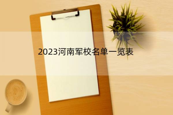 2023河南军校名单一览表 河南2023军校的名单汇总