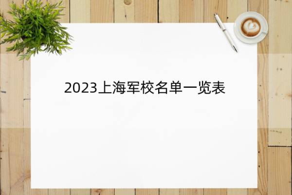 2023上海军校名单一览表 上海2023军校的名单汇总