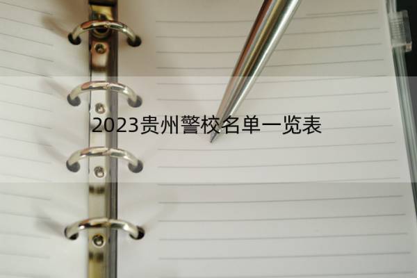 2023贵州警校名单一览表 贵州2023警校的名单汇总