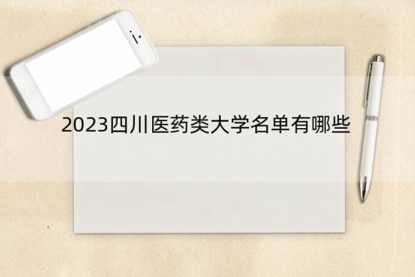 2023四川医药类大学名单有哪些 四川2023医药类大学名单一览表