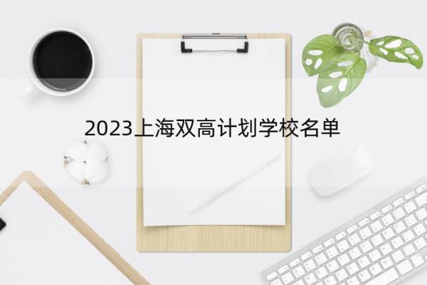 2023上海双高计划学校名单 上海双高计划学校有哪些