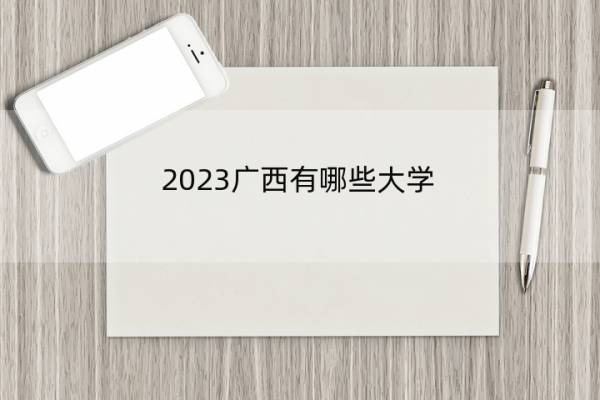 2023广西有哪些大学 2023广西本科院校名单