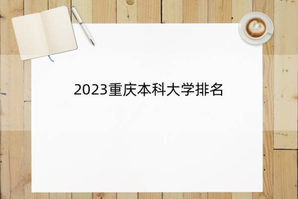 2023重庆本科大学排名 重庆本科院校排名情况