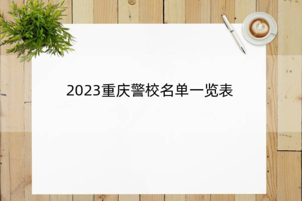 2023重庆警校名单一览表 重庆2023警校的名单汇总