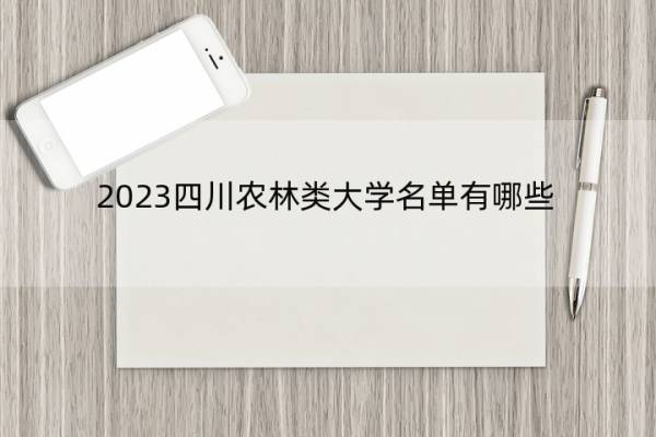 2023四川农林类大学名单有哪些 四川2023农林类大学名单一览表