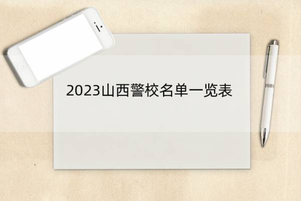 2023山西警校名单一览表 山西2023警校的名单汇总