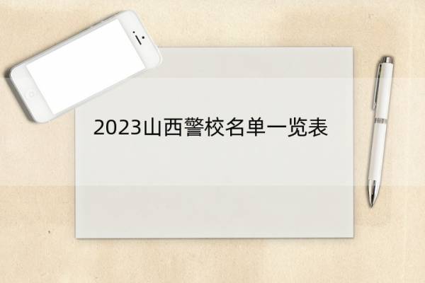 2023山西警校名单一览表 山西2023警校的名单汇总