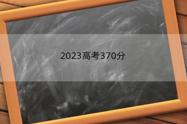 2023高考370分-380分能报什么医科大学 高考370分-380分能上医药院校名单