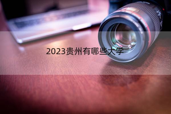 2023贵州有哪些大学 2023贵州本科院校名单