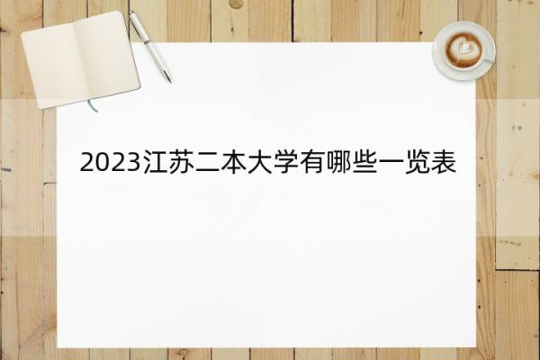 2023江苏二本大学有哪些一览表 江苏本科大学有哪些院校