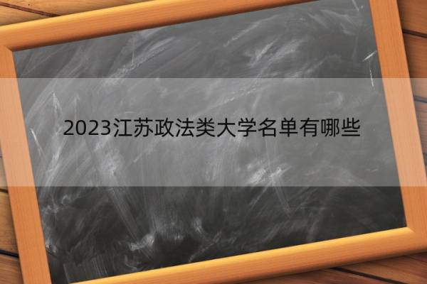 2023江苏政法类大学名单有哪些 江苏政法类大学有什么