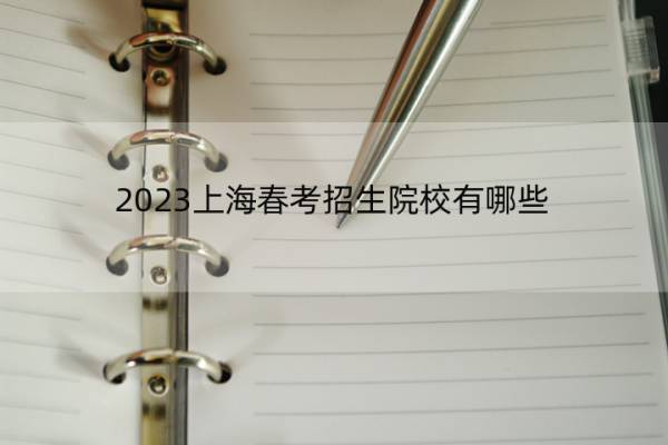 2023上海春考招生院校有哪些 2023上海春考招生院校名单