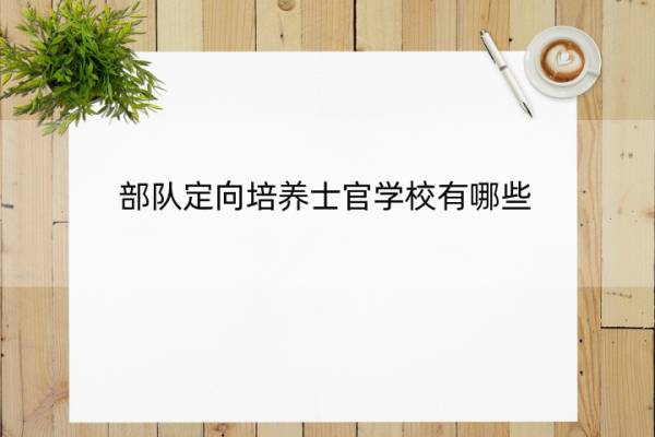 部队定向培养士官学校有哪些 接受部队士兵的士官学校