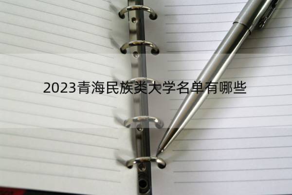 2023青海民族类大学名单有哪些 青海民族类大学有哪些学校