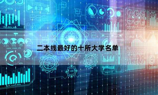 二本线最好的十所大学名单 国内什么二本最好值得考