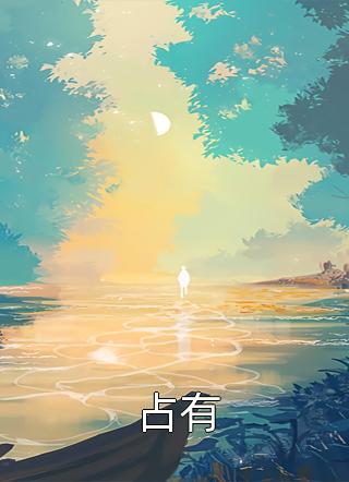 司珏席顾锦依（司珏席顾锦依）小说目录列表阅读-司珏席顾锦依最新阅读