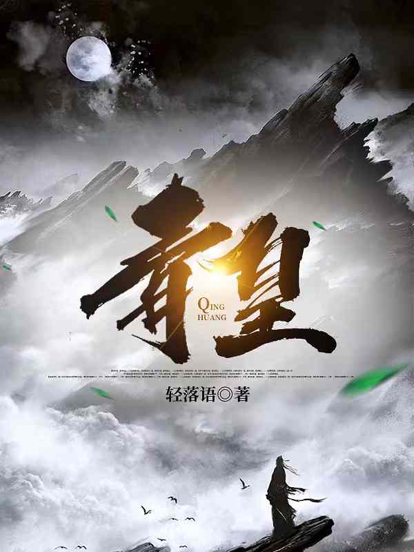 苏铭轻落语(青皇)最新章节免费在线阅读_(苏铭轻落语)完结版在线阅读